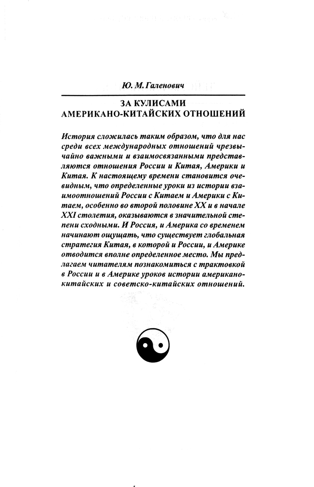 Галенович Ю.М. За кулисами американо-китайских отношений. Полвека спустя после рукопожатия Мао и Никсона в Пекине