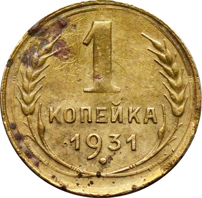 1 копейка 1931
