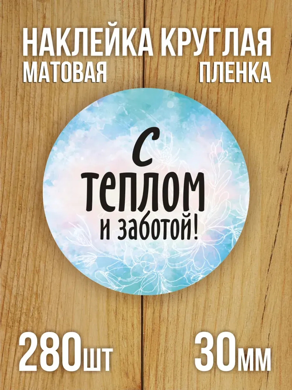 Наклейка стикер матовая круглая 30 мм 2800 шт "100% Натурально"