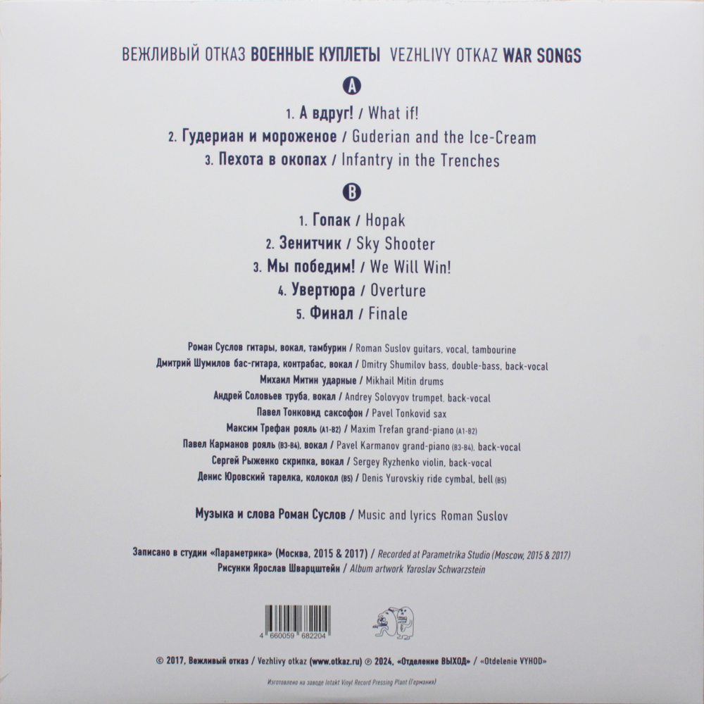 Вежливый Отказ / Военные Куплеты (LP)