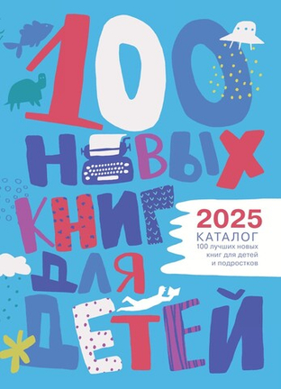Книги ИД «Городец» в каталоге «100 лучших новых книг для детей и подростков» Гайдаровки