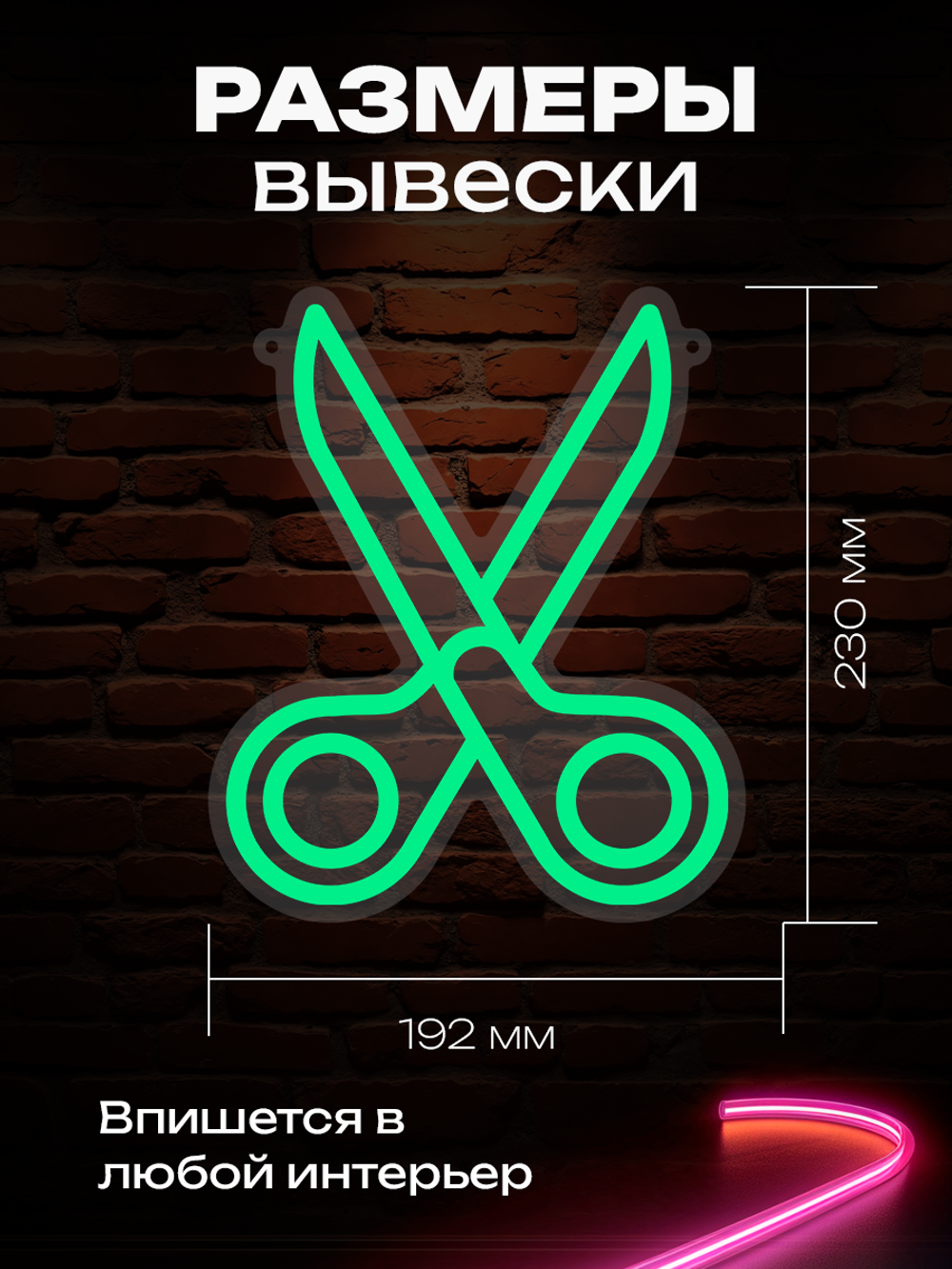 Неоновая вывеска Ножницы ателье