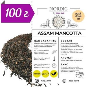Чёрный чай Ассам Манкота | Easy-cup