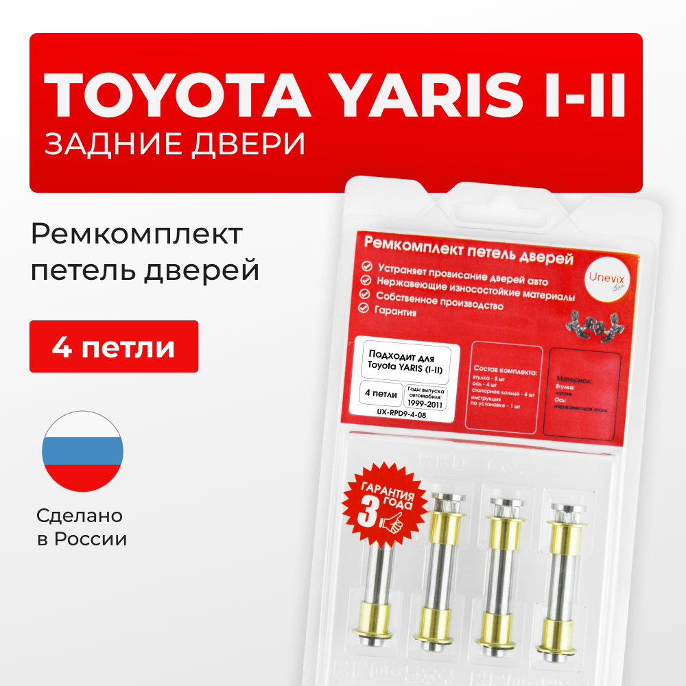 Ремкомплект (втулки) петель задних дверей Toyota YARIS (I,II) [Кузов: XP10, NCP1#, SCP10, NLP10; XP90, NCP9#, KSP90,ZSP90, NLP90, NSP90 ,SCP90, NCP90, ZSP91, NCP91, NCP93] (4 петли, RPD9-4) 1999-2011