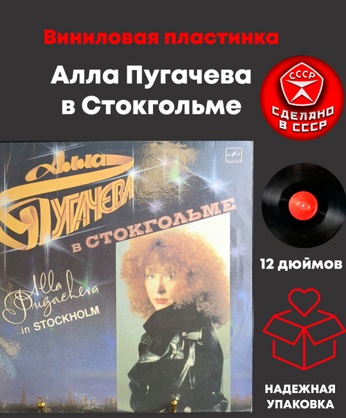 LP Алла Пугачева в Стокгольме. Виниловая пластинка 12 дюймов. Мелодия СССР 1985 год.