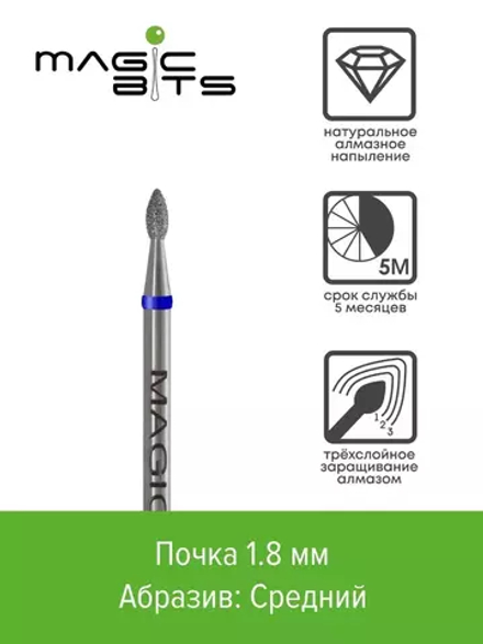 Фреза алмазная Biotech почка 1.8мм (Натуральный алмаз) (Средняя)