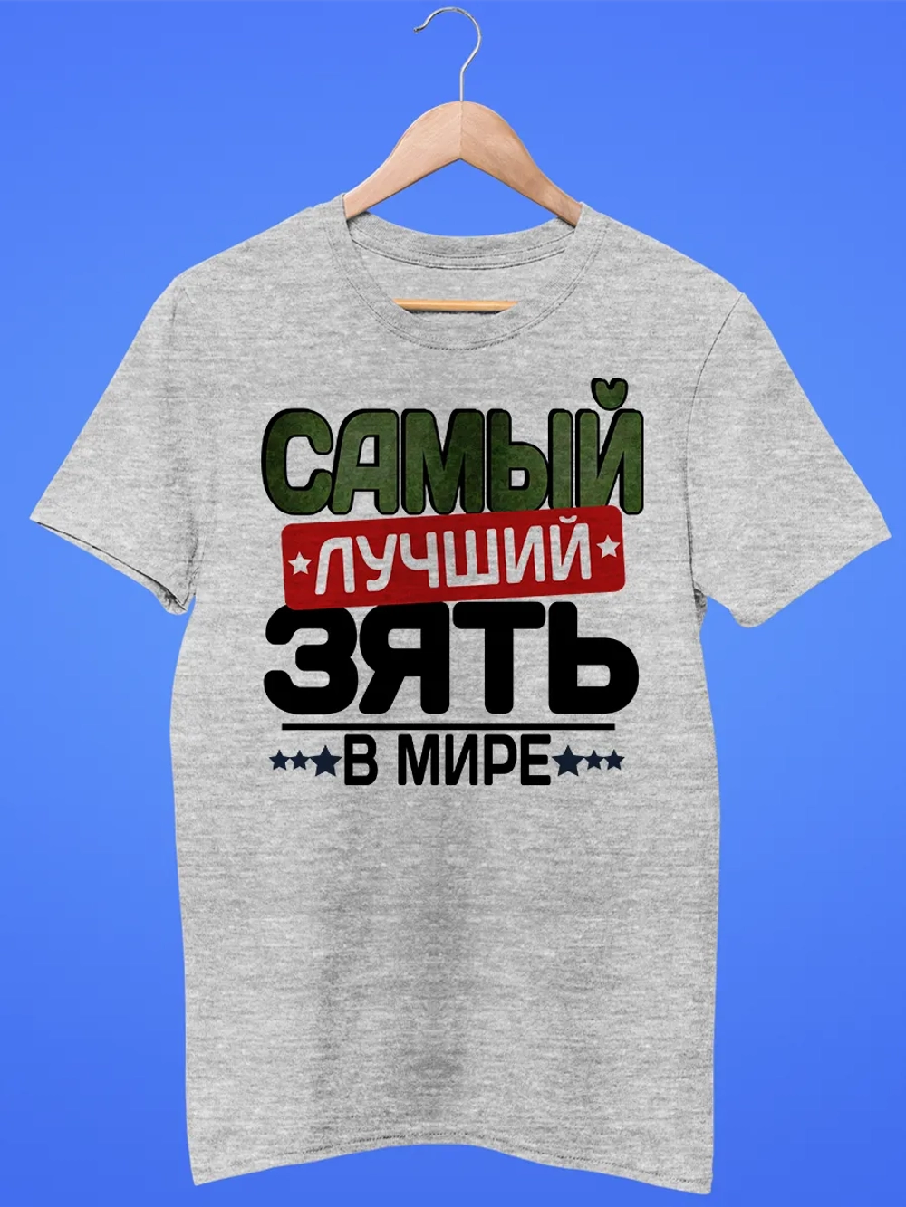 Футболка Самый лучший зять