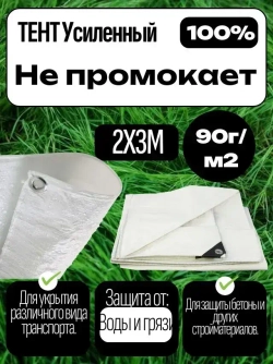 Тент укрывной усиленный,90г/м2 с люверсами 2х3м.