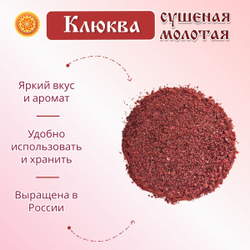Клюква молотая.
