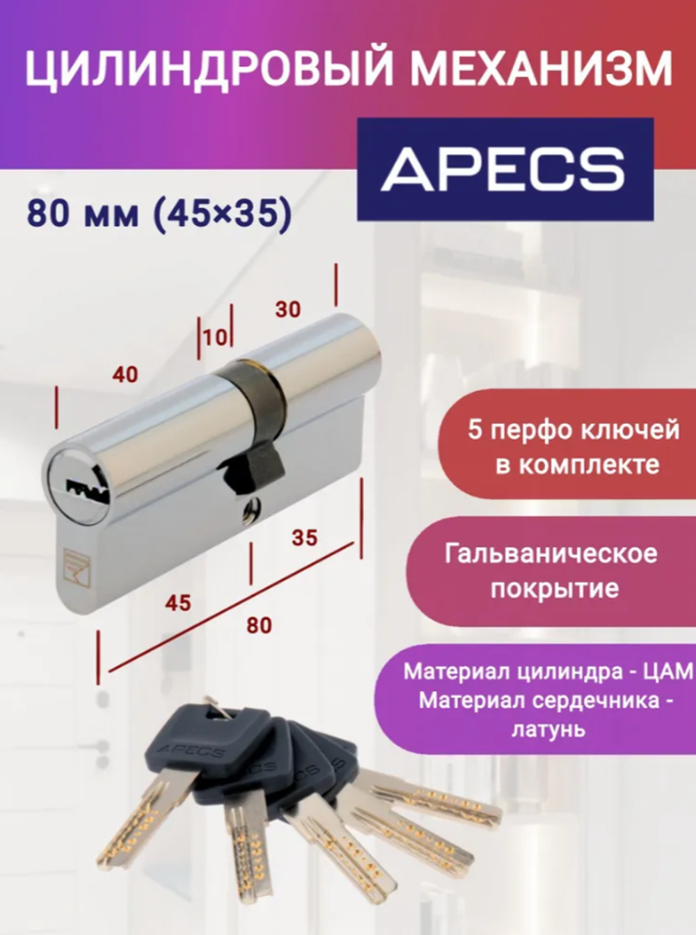 Цилиндровый механизм APECS PM-80(35/45)-CR ключ-ключ, цвет хром, личинка для замка