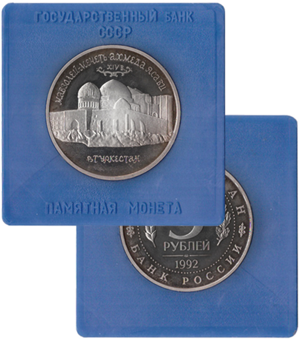 (Proof) 5 рублей Мавзолей - мечеть Ахмеда Ясави в Туркестане 1992 год. В именной коробке