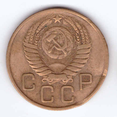 3 копейки 1955 года VG