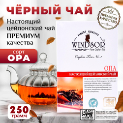 Windsor, цейлонский черный чай премиум качества (OPA), 250гр
