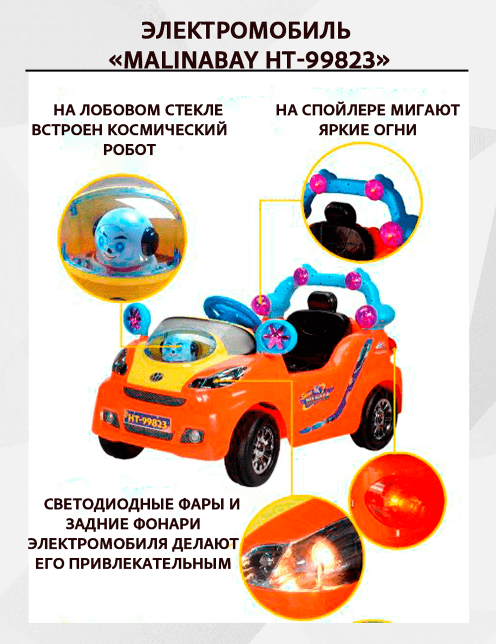 Детский электромобиль "MalinaBay HT-99823" красный
