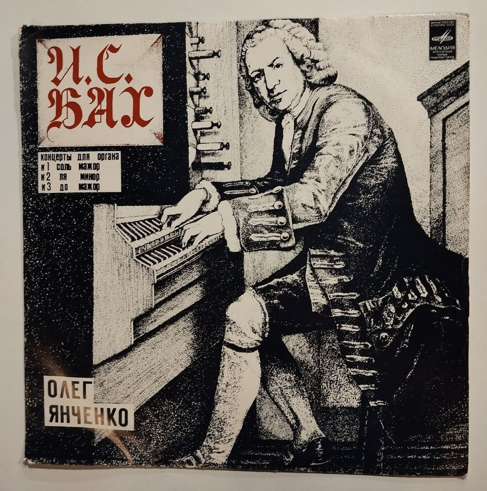 Винтажная виниловая пластинка LP Johann Sebastian Bach Иоганн Себастьян Бах Олег Янченко Concerto No.1 In G Major, Bwv 592, 593, 594 (СССР 1980)