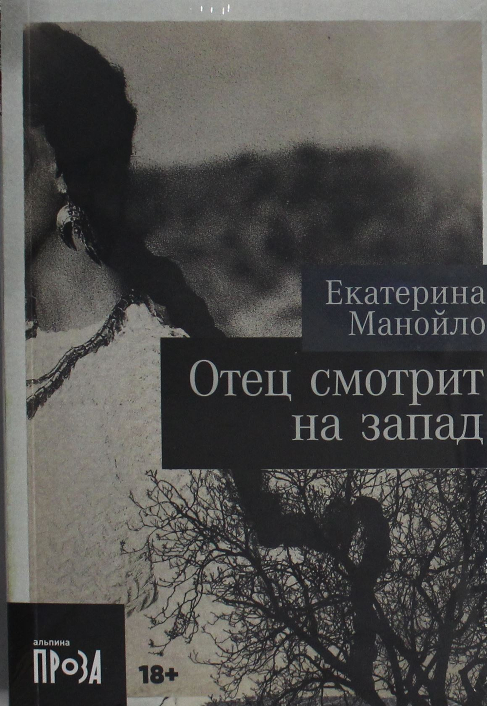 Отец смотрит на запад