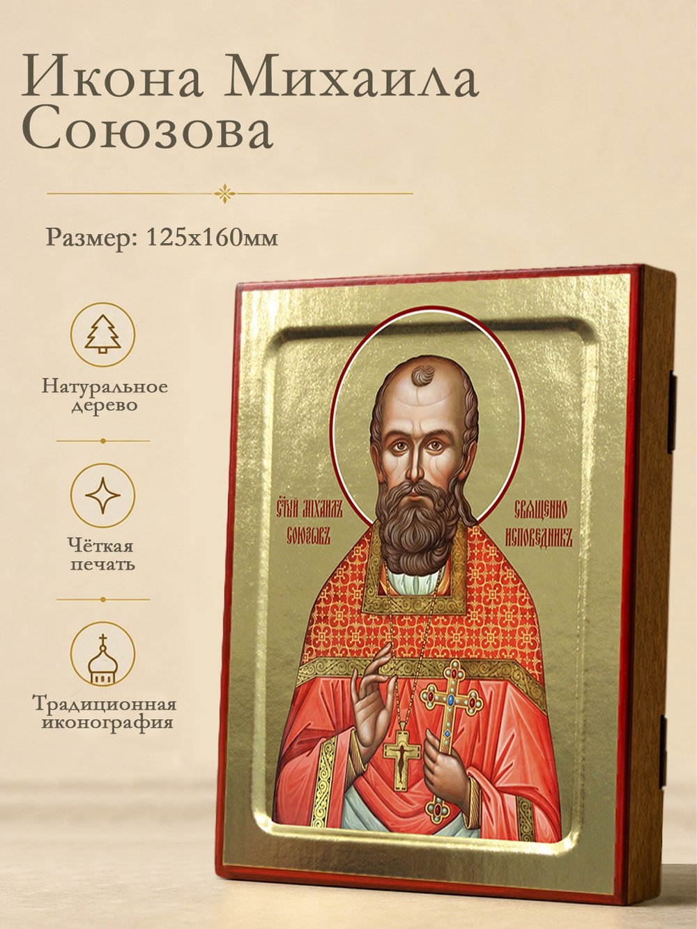 Икона Михаила Союзова, священноисповедника на дереве: 125 х 160 (Синопсисъ)