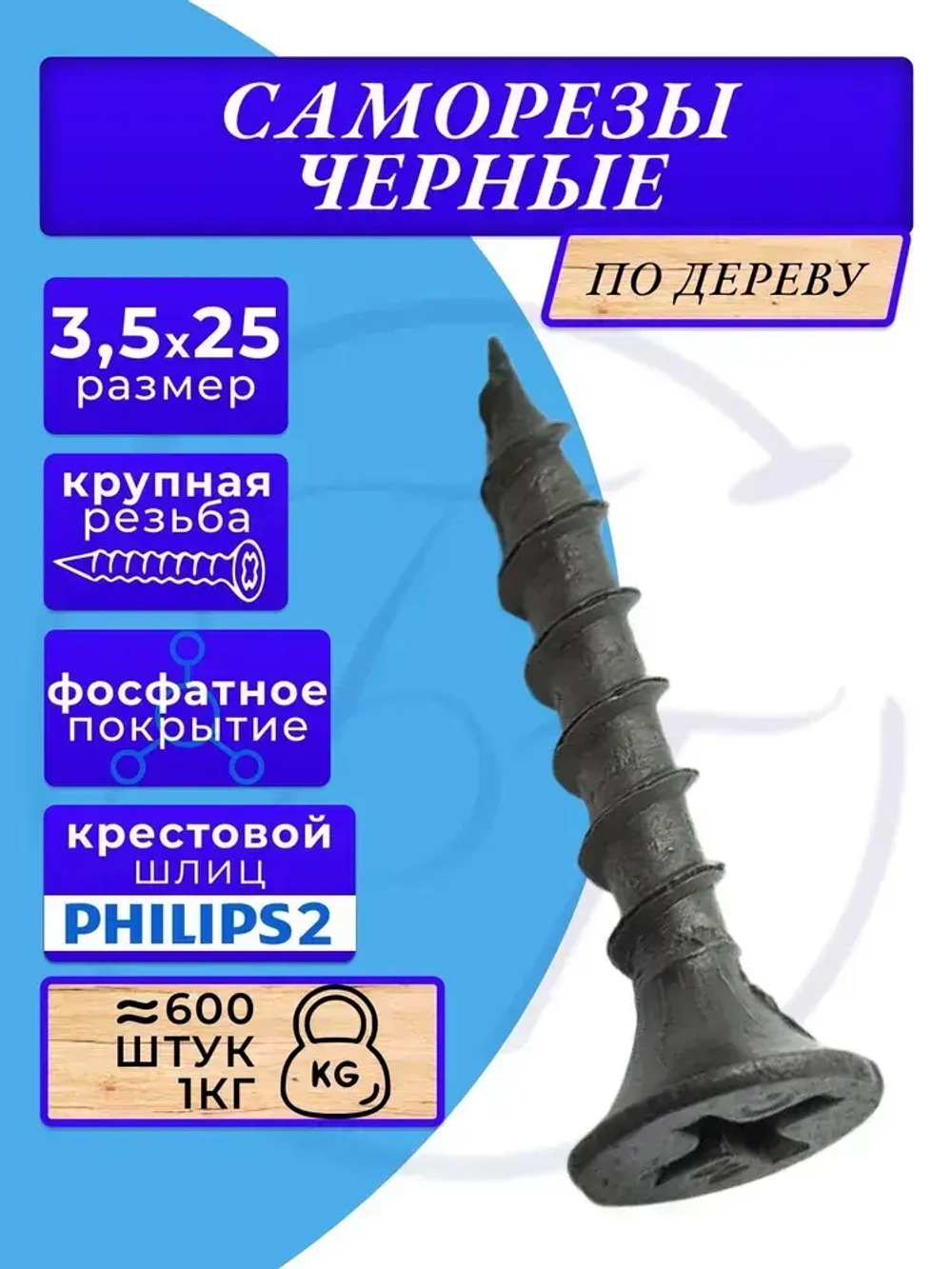 Саморезы по дереву черные 3.5х25 черный 1кг