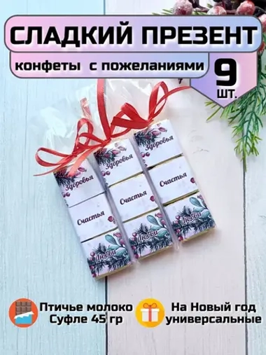 Сладкие презенты на Новый год с пожеланиями