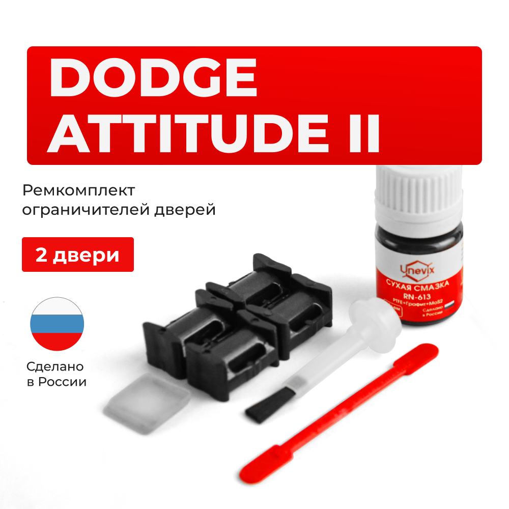 Ремкомплект ограничителей дверей Dodge ATTITUDE (II) RB (2 двери, тип 10) 2011-2014