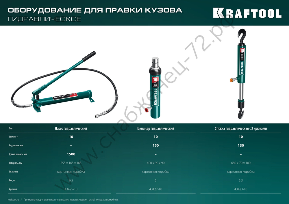 KRAFTOOL 10 т, гидравлическая стяжка с 2 крюками (43423-10)