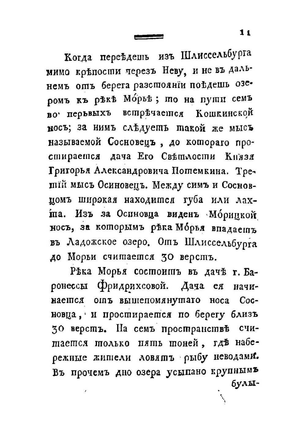 Путешествие по озерам, Ладожскому и Онежскому | Озерецковский Николай Яковлевич