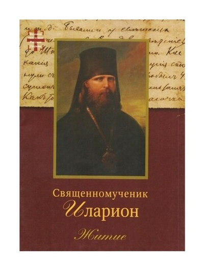Священномученик Иларион (Троицкий). Житие