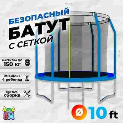 Батут с сеткой, диаметр 10 фт