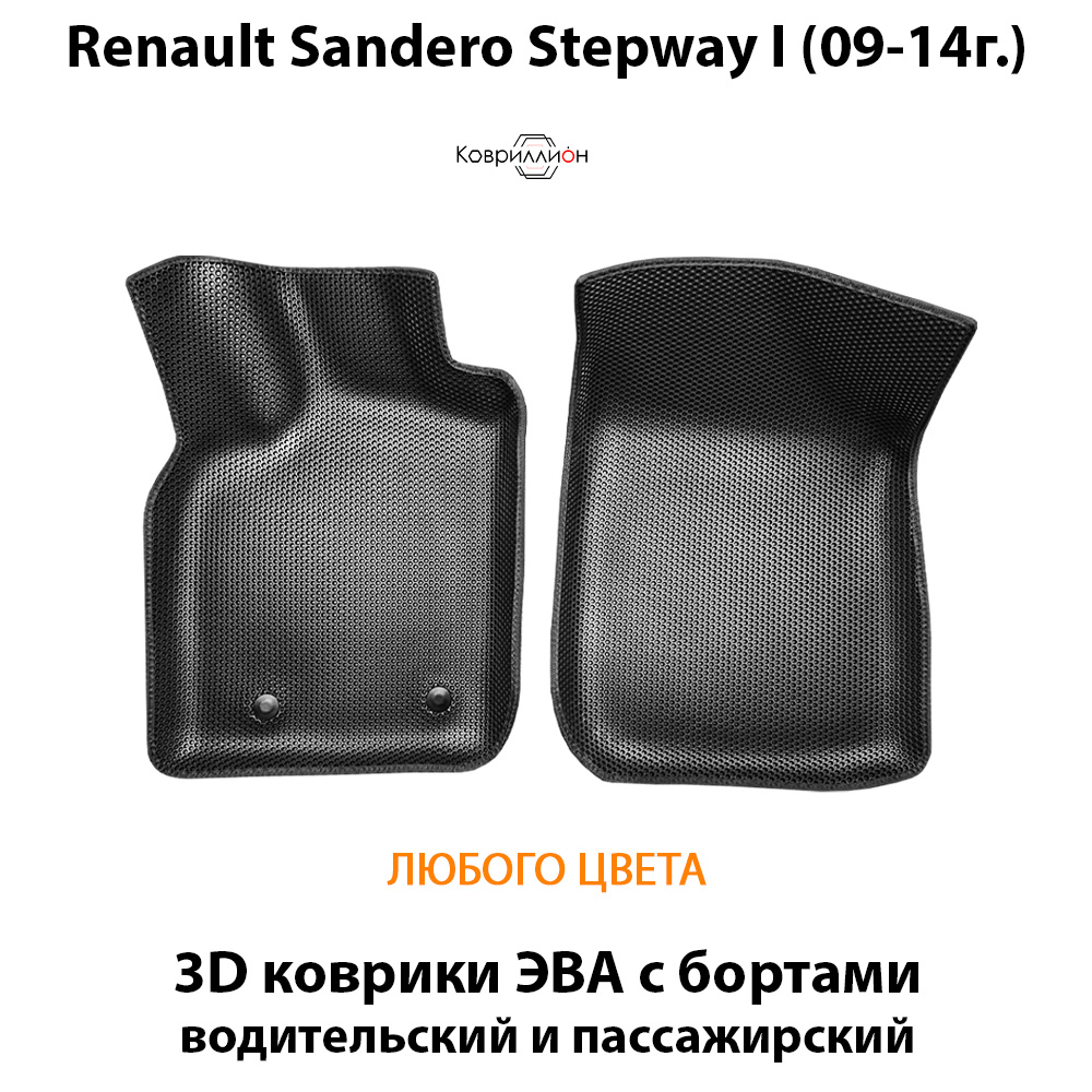 Передние автомобильные коврики ЭВА с бортами для Renault Sandero Stepway I (09-14г.)