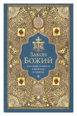 Закон Божий для семьи и школы в вопросах и ответах (синий)