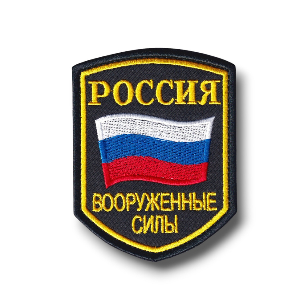 Шеврон Вооруженные Силы РФ (Россия) Старого Образца ( 90-е ) / Черный от студии вышивки АТРИБУТИКА.