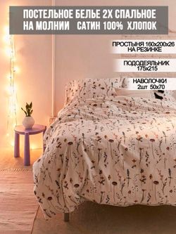 Постельное белье сатин Milky Garden "Маргарита " 2-спальное Наволочка 50x70 см 2 шт Простынь на резинке 160x200 см Пододеяльник 175x215 см