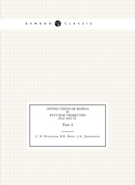 Отечественная война и русское общество 1812-1912 гг. Том 4 | С. П. Мельгунов; В.И. Пичет; А.К. Дживилегов