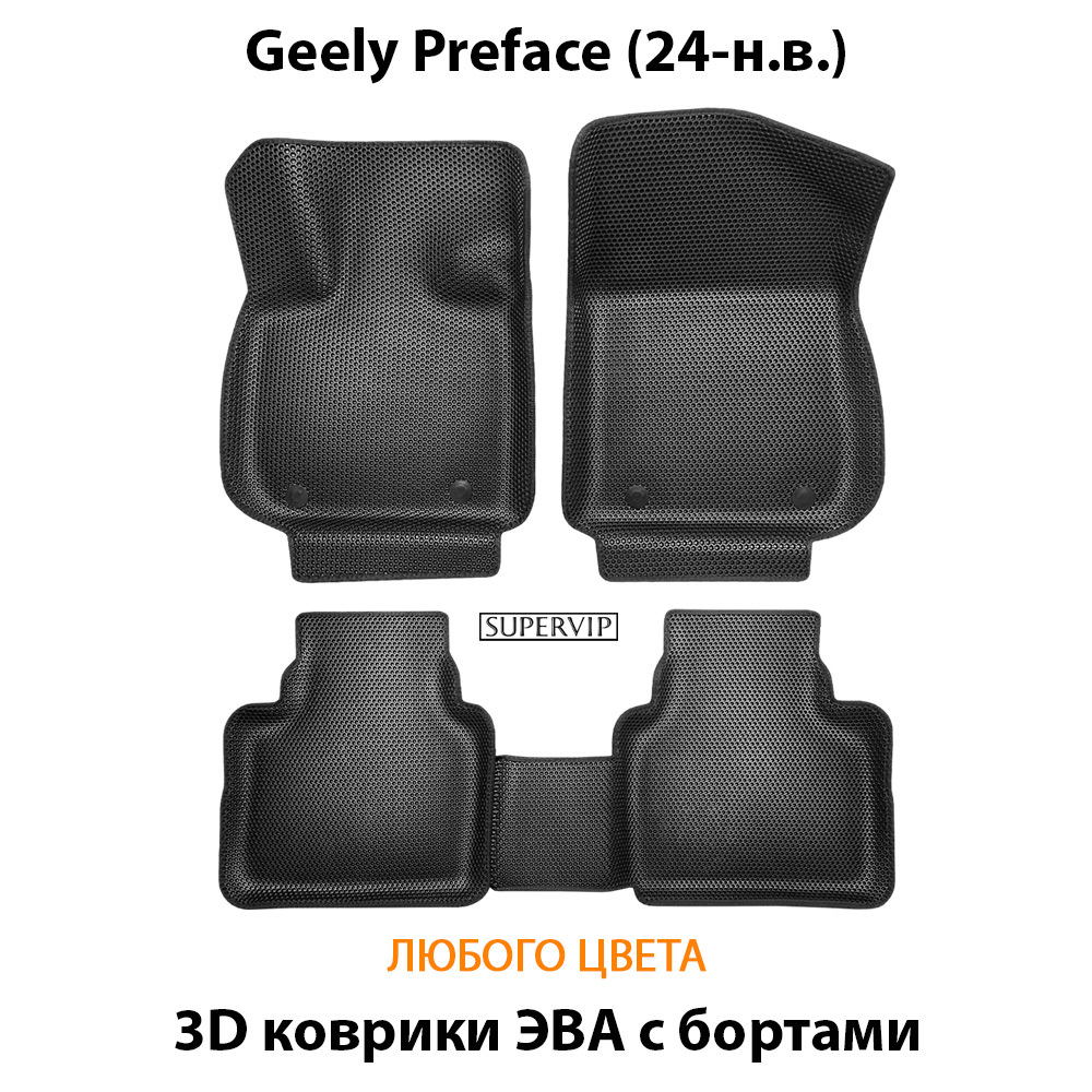 Автомобильные коврики ЭВА с бортами для Geely Preface (24-н.в.)