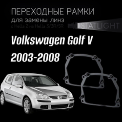 Переходные рамки для замены линз на Volkswagen Golf V 2003-2008 AFS