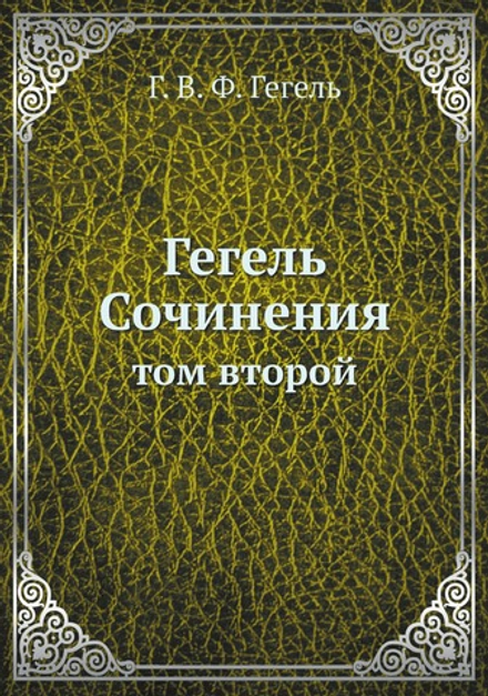 Гегель. Сочинения. том второй | Г. В. Ф. Гегель