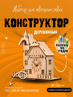 Часы деревянный конструктор "Дом кукушки"