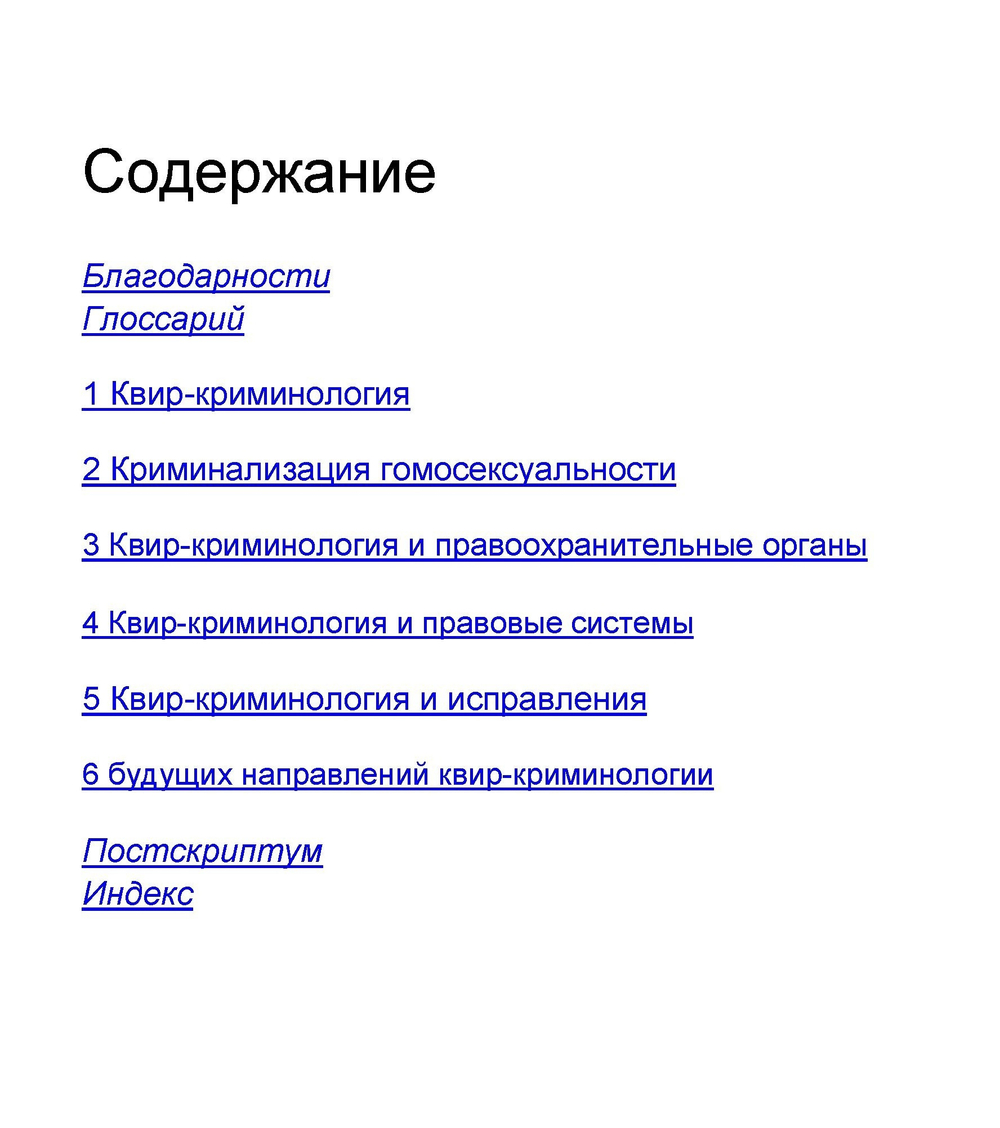Buist C.L., Lenning E. Квир криминология, 2016