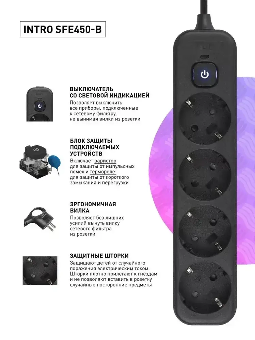 Сетевой фильтр Intro SFE450-B с базовой защитой с заземлением с выключателем 4 розетки 5м 10А черный / удлинитель сетевой 5м