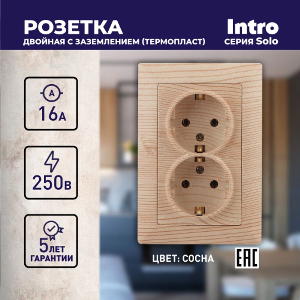 Розетка Intro Solo 4-205-11 с заземлением двойная 2X2P+E Schuko, 16А-250В, IP20, СУ, сосна