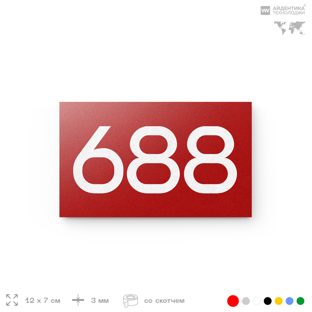 Номер на дверь 688, табличка на дверь для офиса, квартиры, кабинета, аудитории, склада, красная 120х70 мм, Айдентика Технолоджи