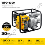 STEHER 1300 л/мин, мотопомпа бензиновая для грязной воды (WPD-1300)
