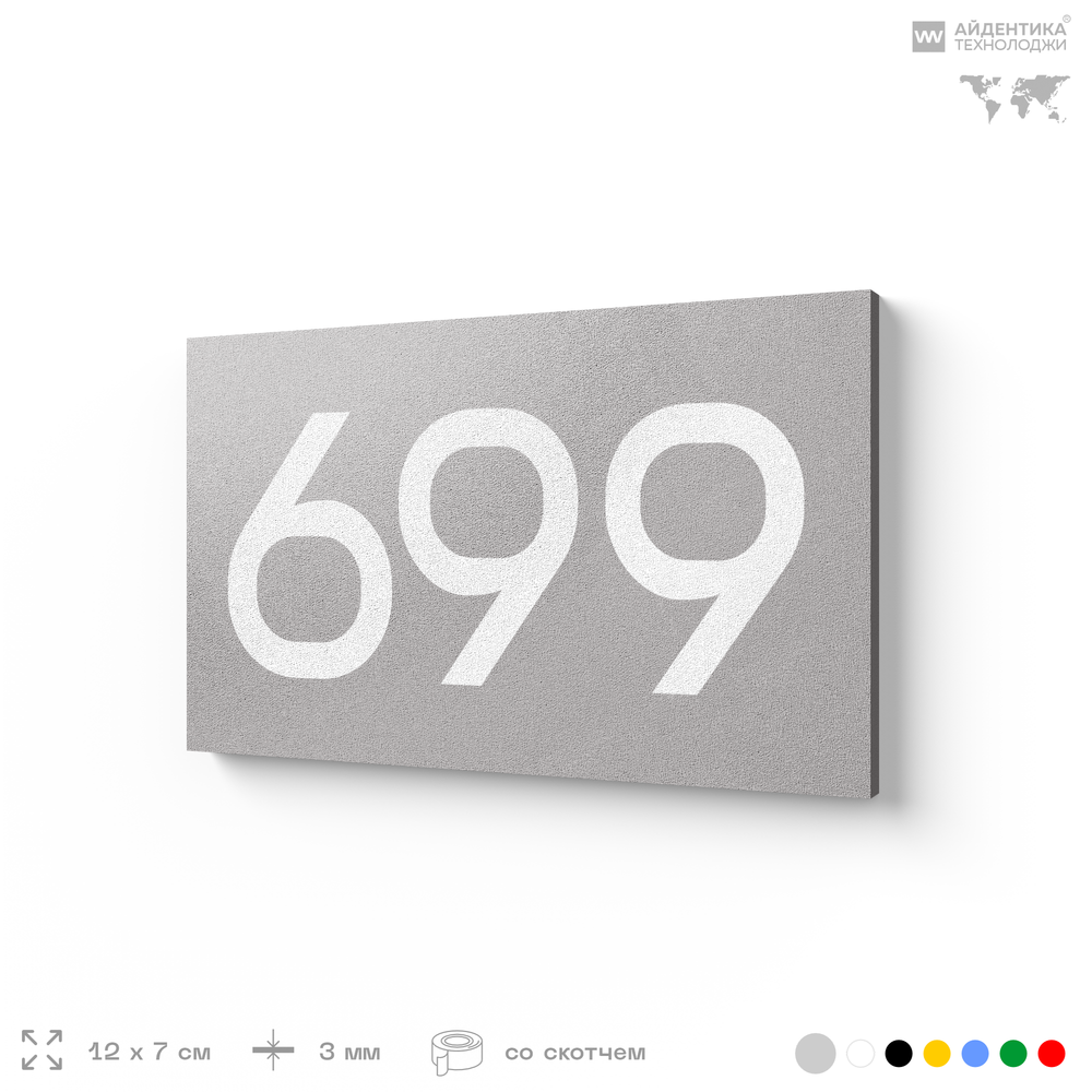 Номер на дверь 699, табличка на дверь для офиса, квартиры, кабинета, аудитории, склада, серая 120х70 мм, Айдентика Технолоджи