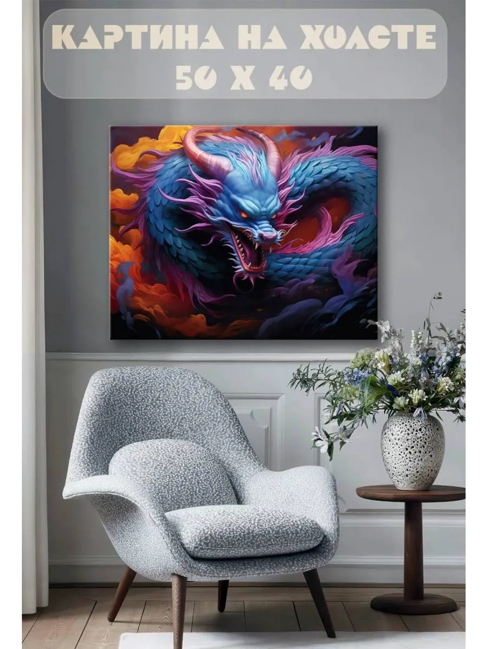 Картина на стену 40 X 50 Дракон