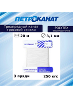 Канат крученый Петроканат POLYTEX 3,1 мм, тест 250 кг, 20 м, белый, еврокарточка