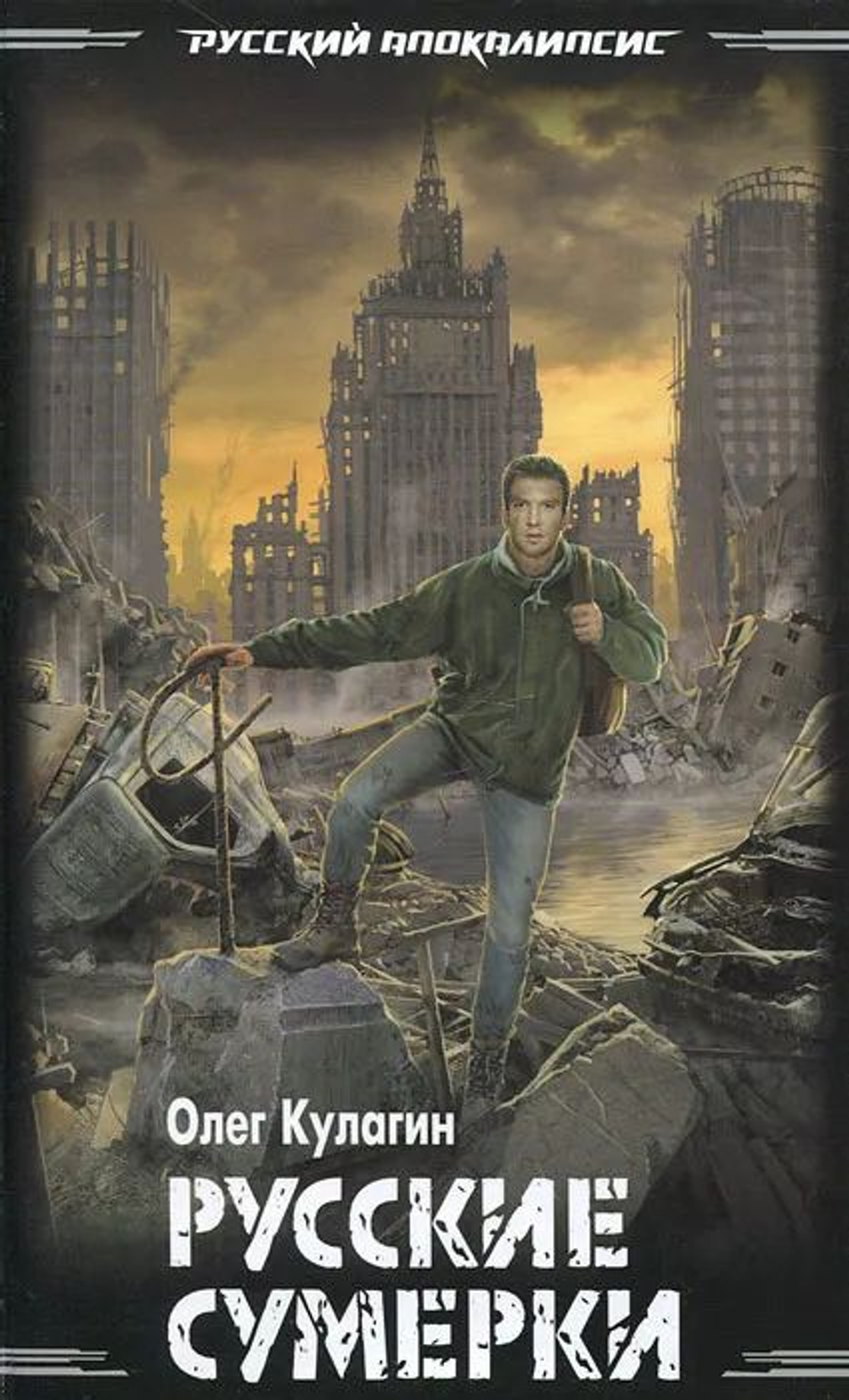 Русские сумерки