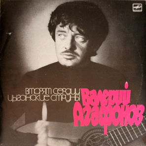 Валерий Агафонов / Вторят Сердцу Цыганские Струны (LP)