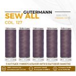 Нитки универсальные Gutermann Sew-all 100 (200 метров), 5 кат. | 127 т.серо-сиреневый