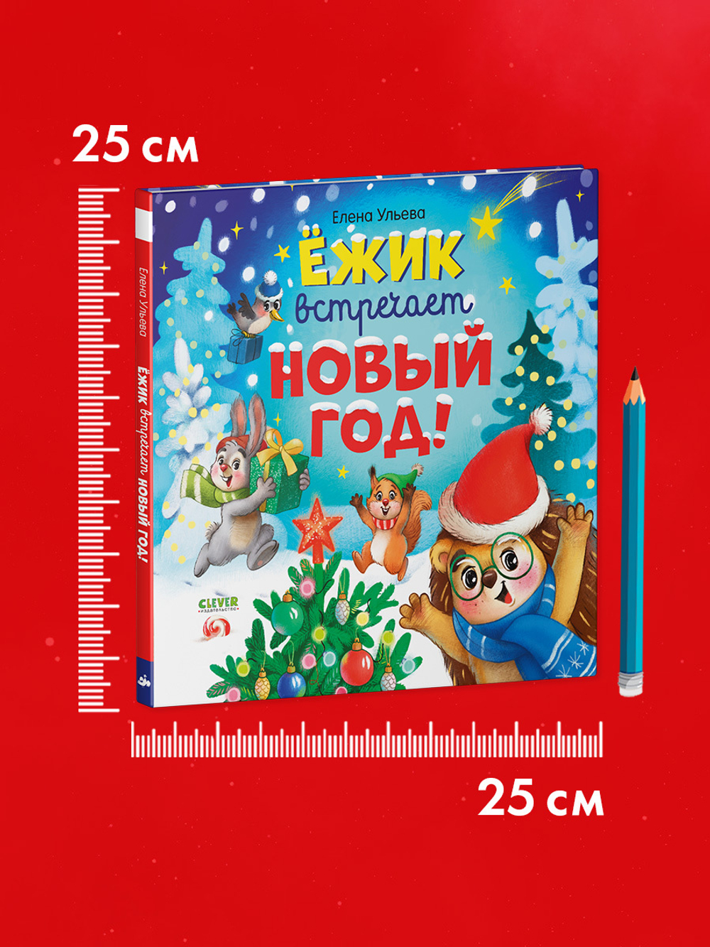 Книжки-картинки. Ёжик встречает Новый год!