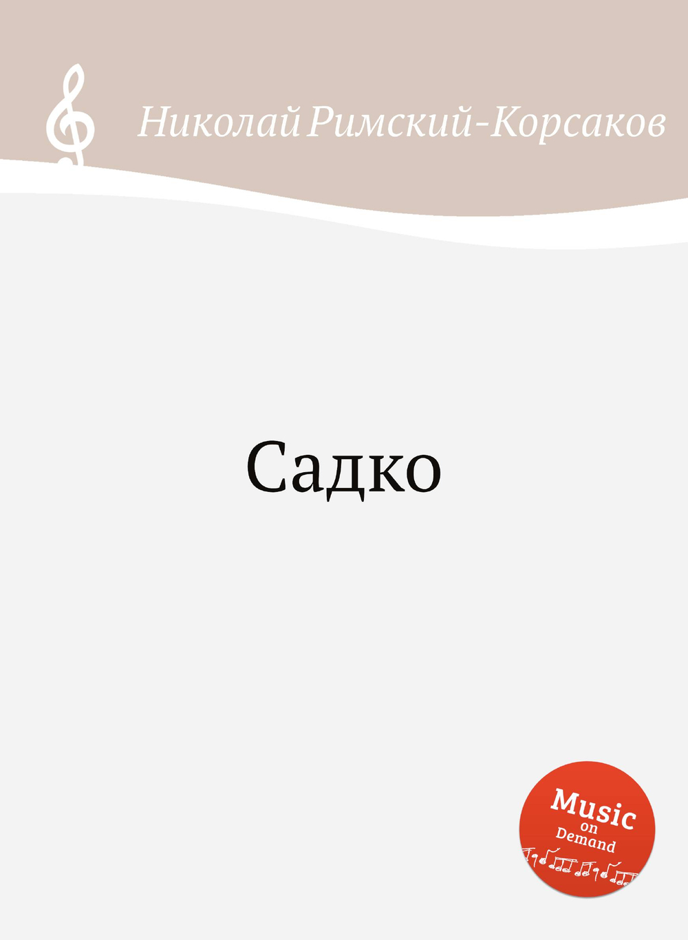 Садко | Николай Римский-Корсаков